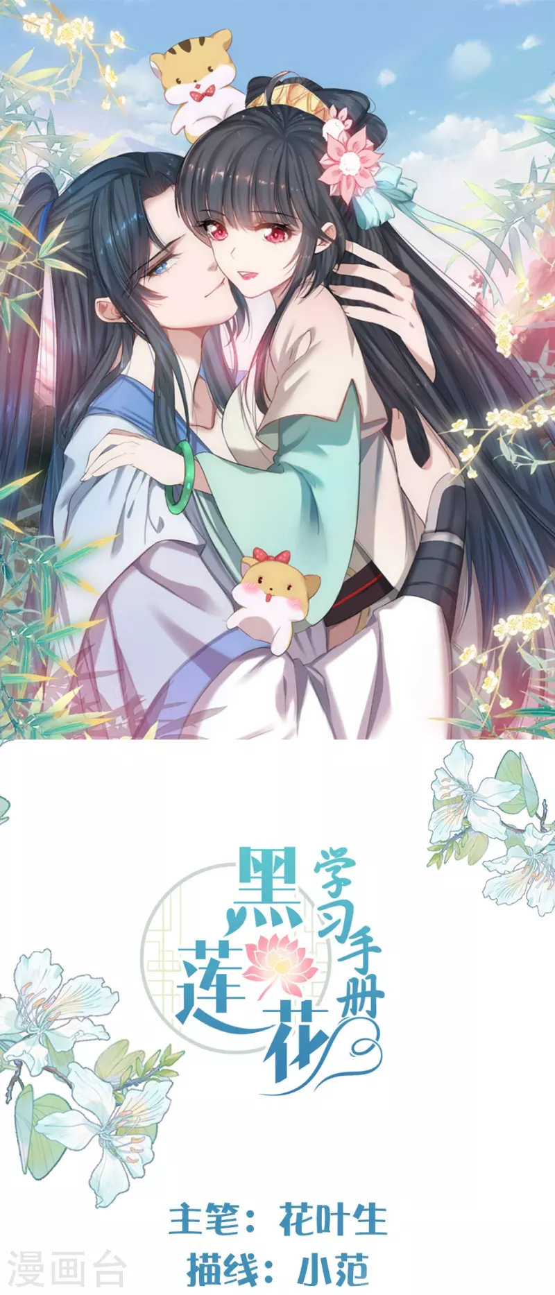 黑蓮花學習手冊 - 第117話 她要露出獠牙了 - 1