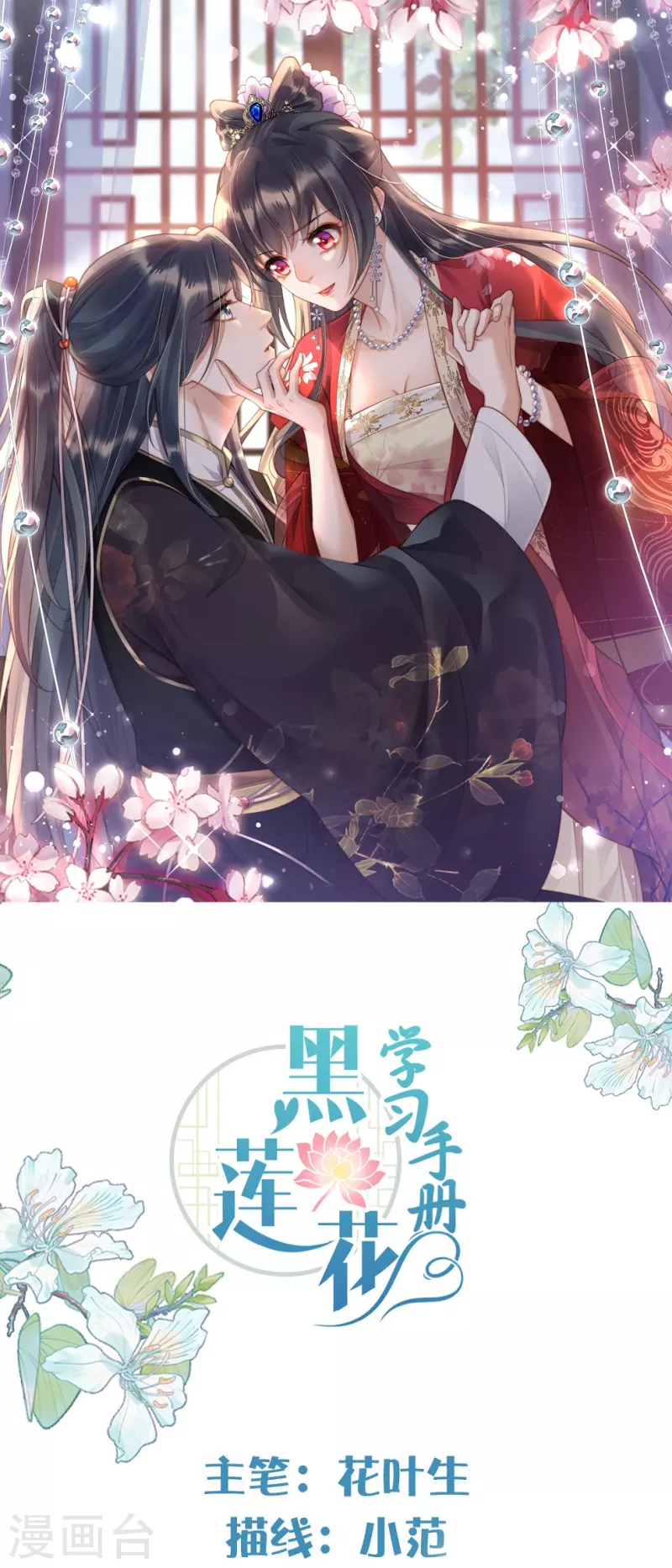 黑蓮花學習手冊 - 第130話 就想要對你好 - 1
