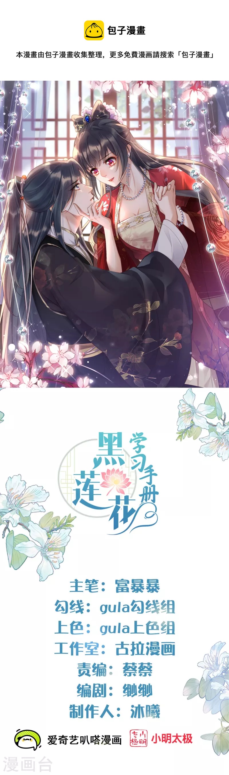黑蓮花學習手冊 - 第134話 你只配做妾 - 1