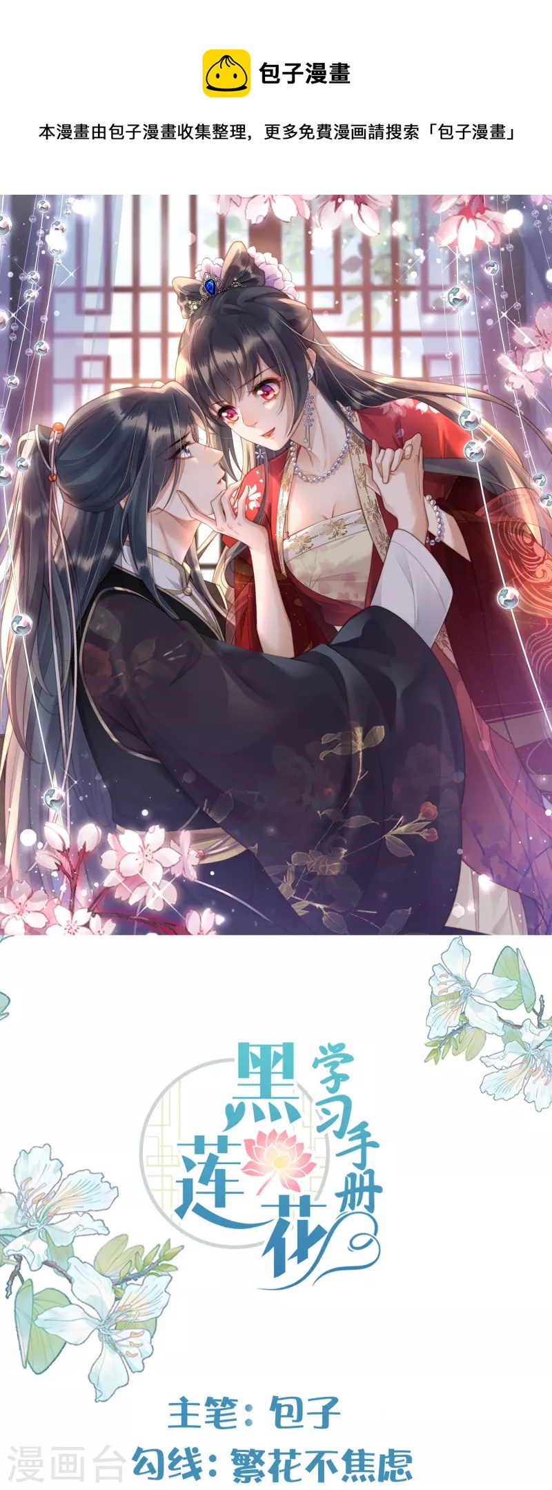黑蓮花學習手冊 - 第144話 狗男人暗算我 - 1