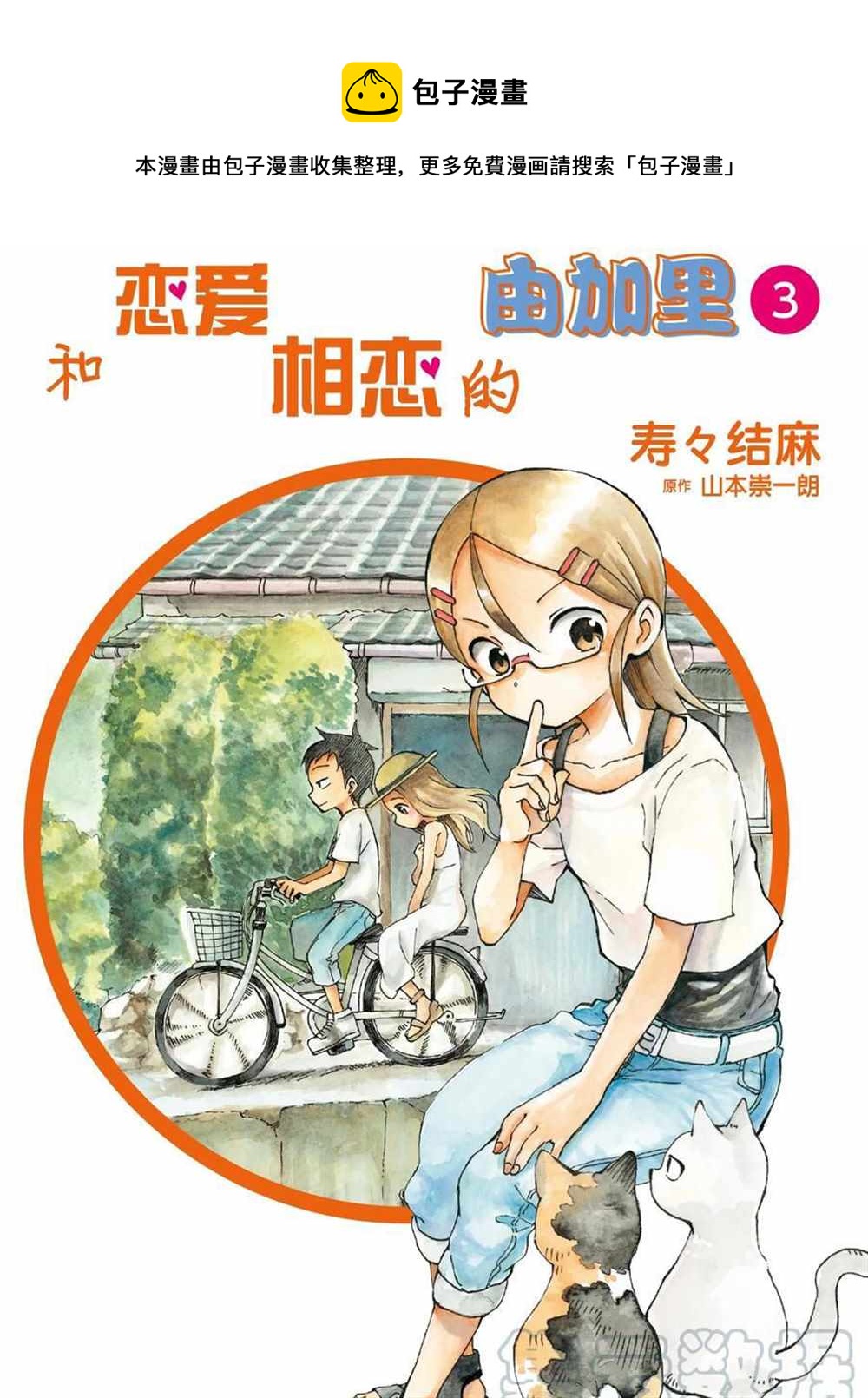 和戀愛相戀的由加里 - 第32話 - 1