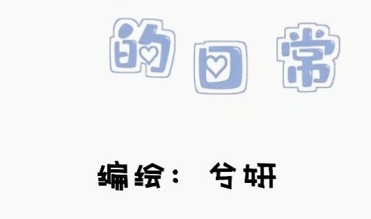 和mine wife的日常 - 你是吸血鬼？！ - 3