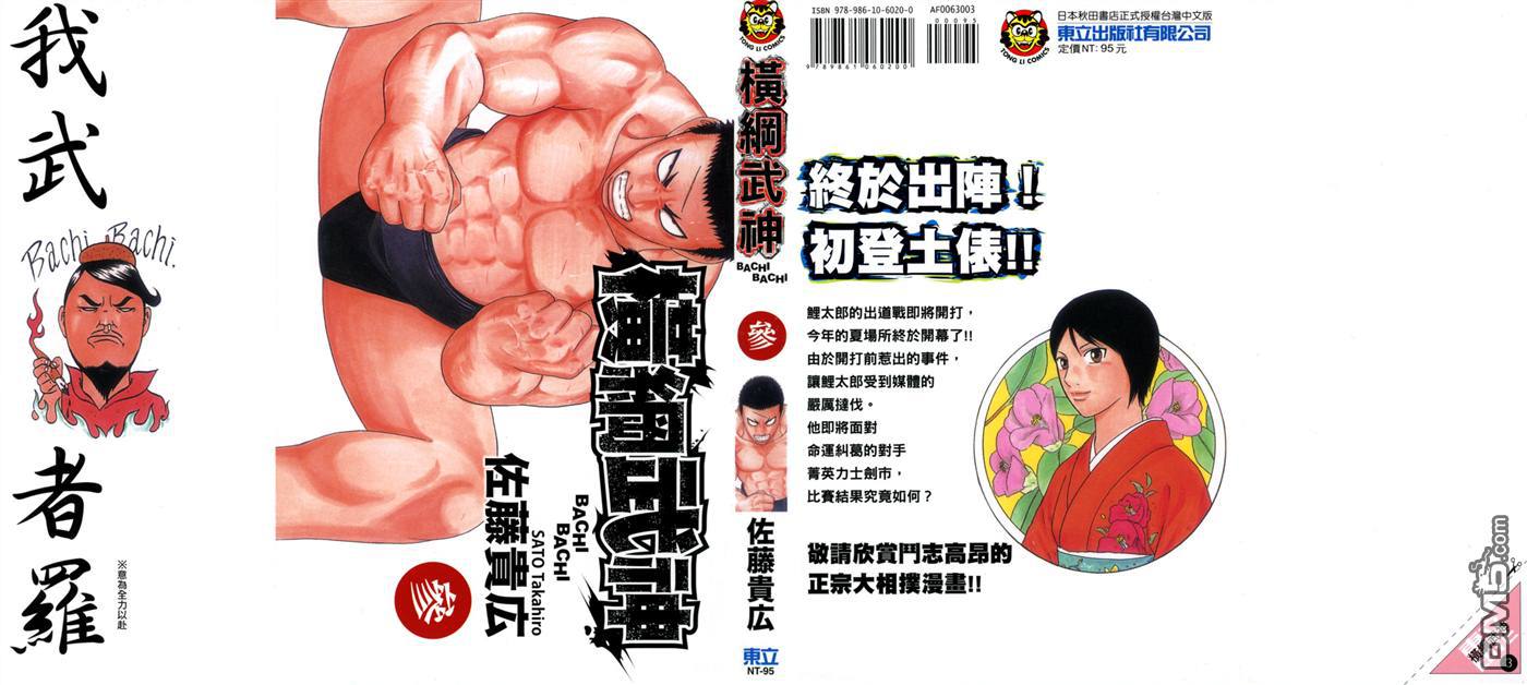 橫綱武神 - 第3卷(1/2) - 1