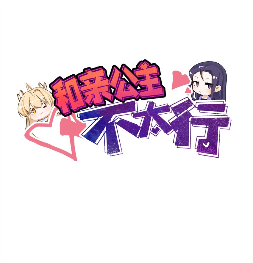 和親公主不太行 - 039 都喝光了，一滴不剩 - 1