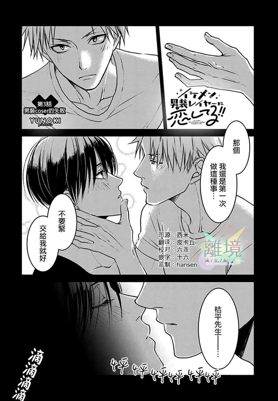 和帥氣男裝coser戀愛 - 第03話 - 1
