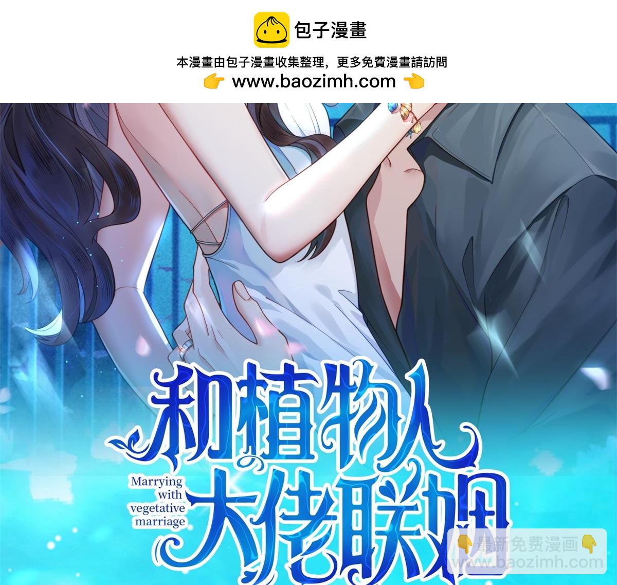 和植物人大佬聯姻 - 第28話 你很在乎他？(1/4) - 2