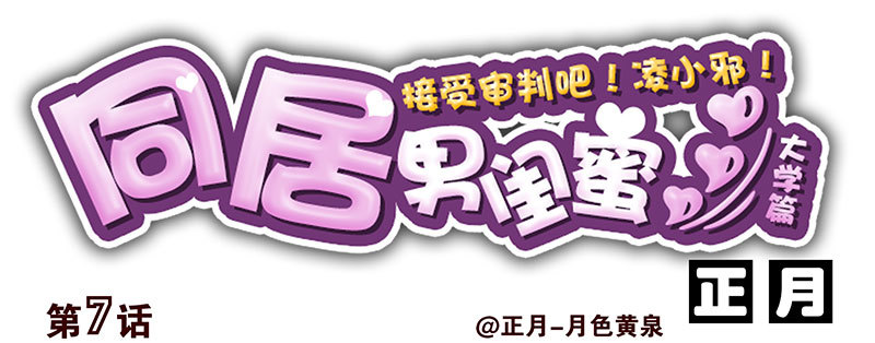 合租遇上男閨蜜 - 大學篇07-08：兩個行嗎？ - 1