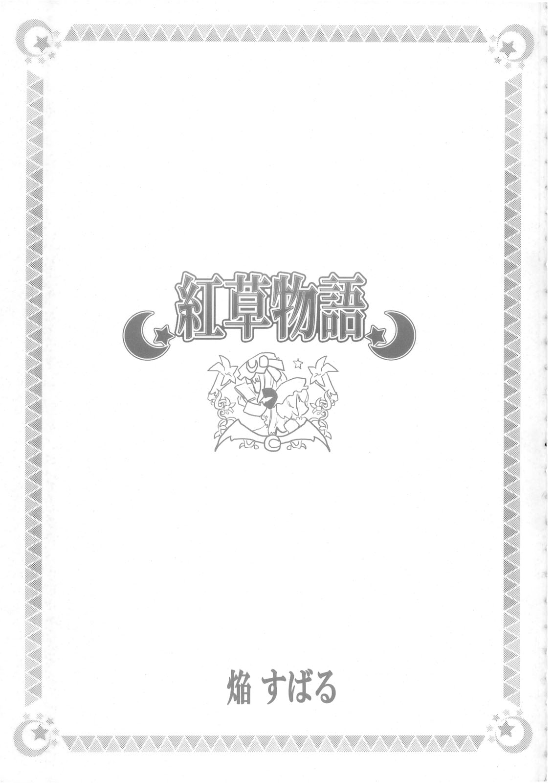 紅草物語 - 第1話 - 1