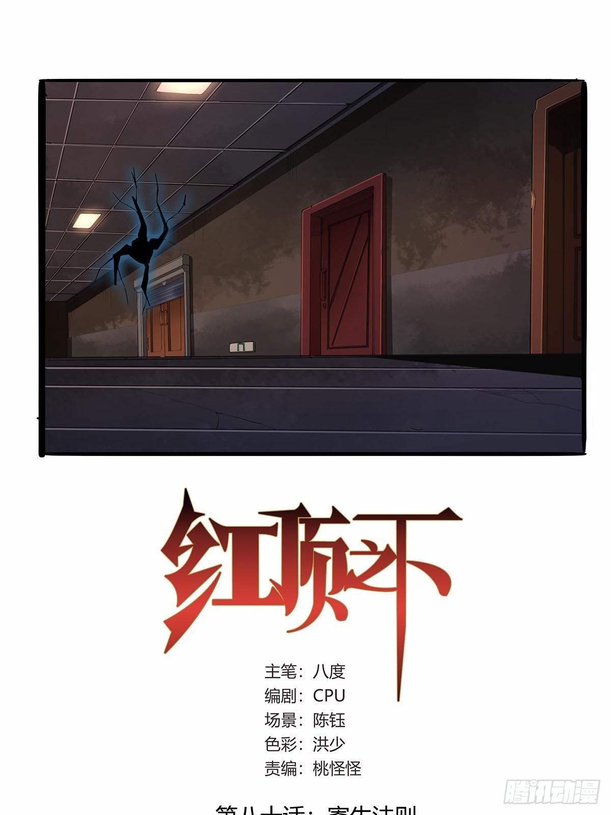 紅頂之下 - 第八十話：寄生法則！ - 1