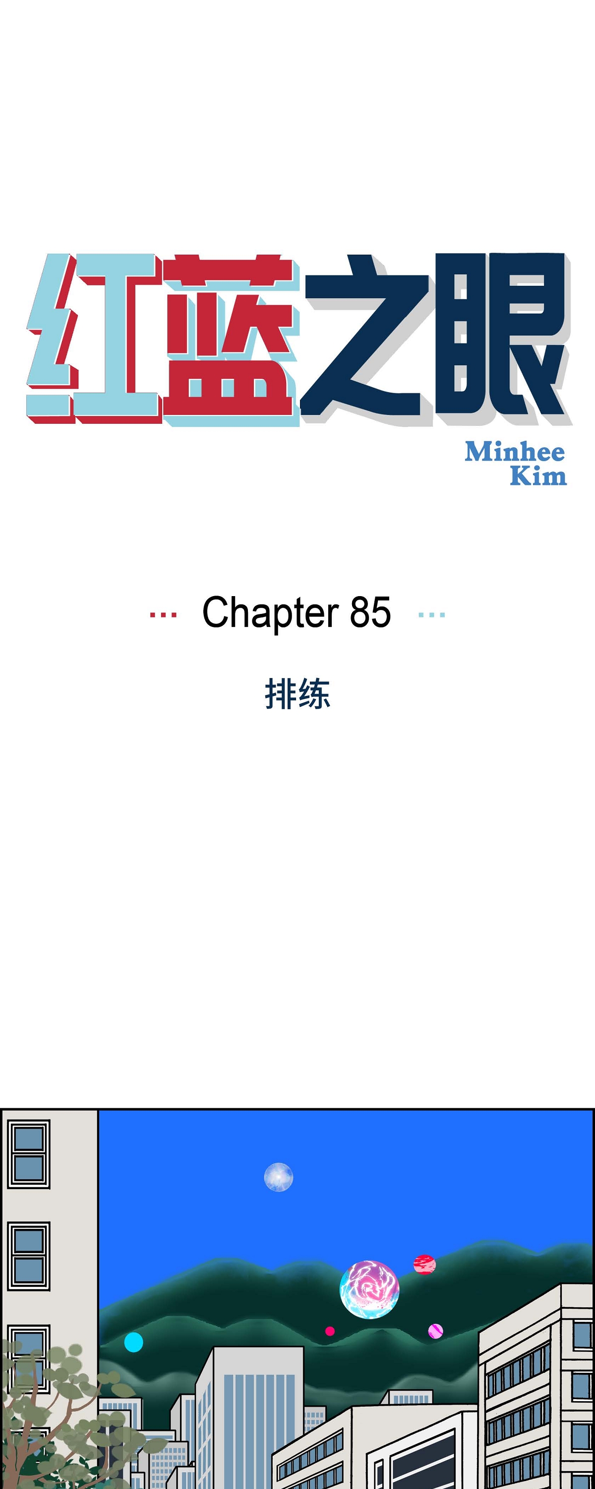 紅藍之眼 - 第85話 就用愛情的力量解決吧 - 1
