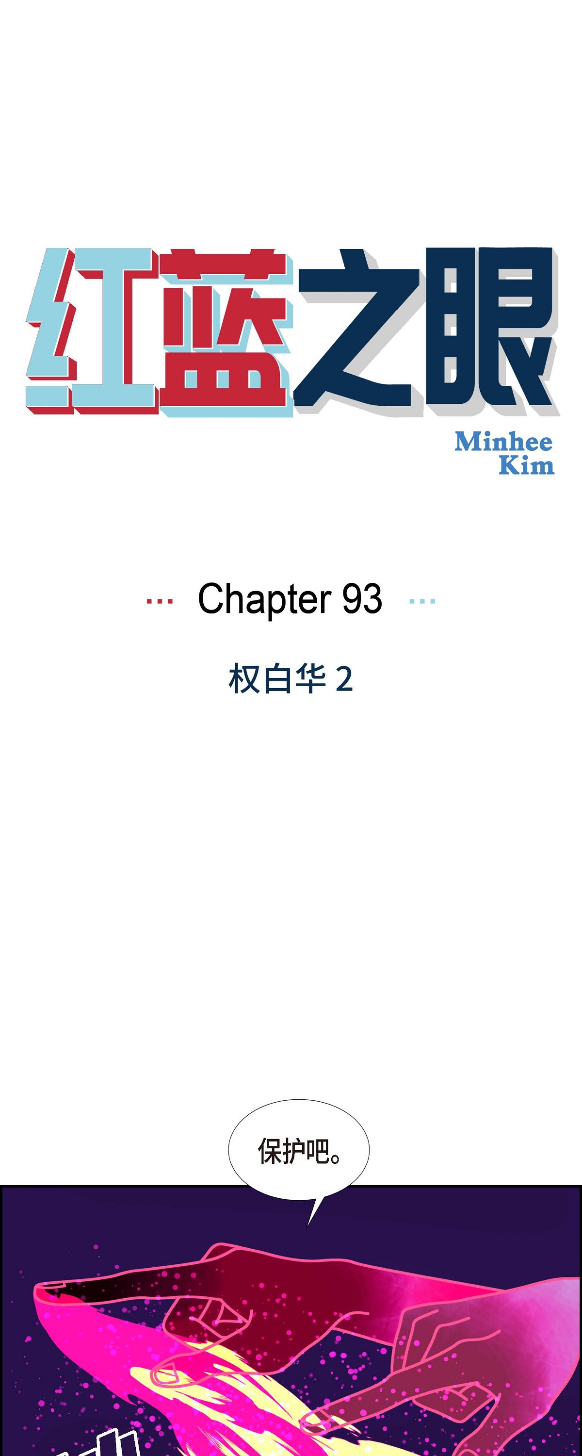 紅藍之眼 - 第93話 權白華2 - 1