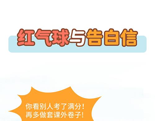 紅氣球與告白信 - 爸爸媽媽，別把我變成小“怪獸“ - 1