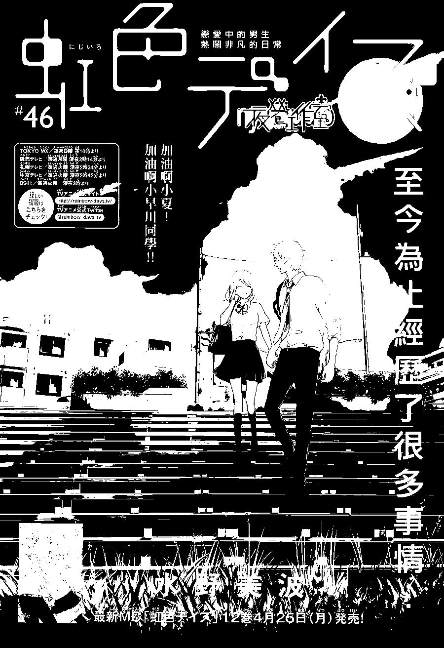 虹色Days - 第46回 - 1
