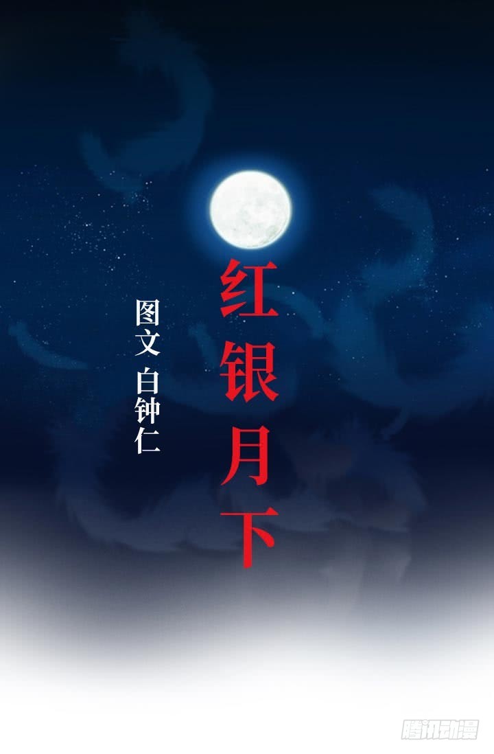 紅銀月下 - 第145話 - 1