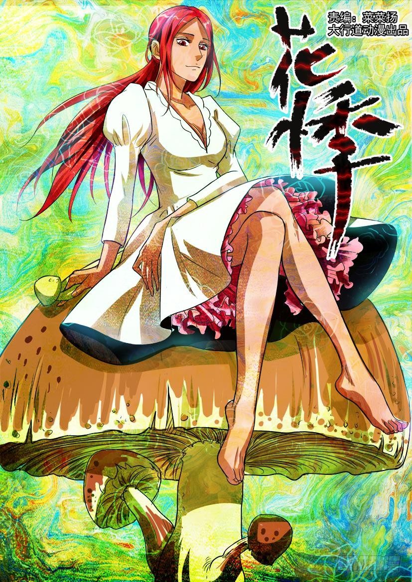 花悸 - 第四十一回 不存在的珍珠吊蘭 - 1