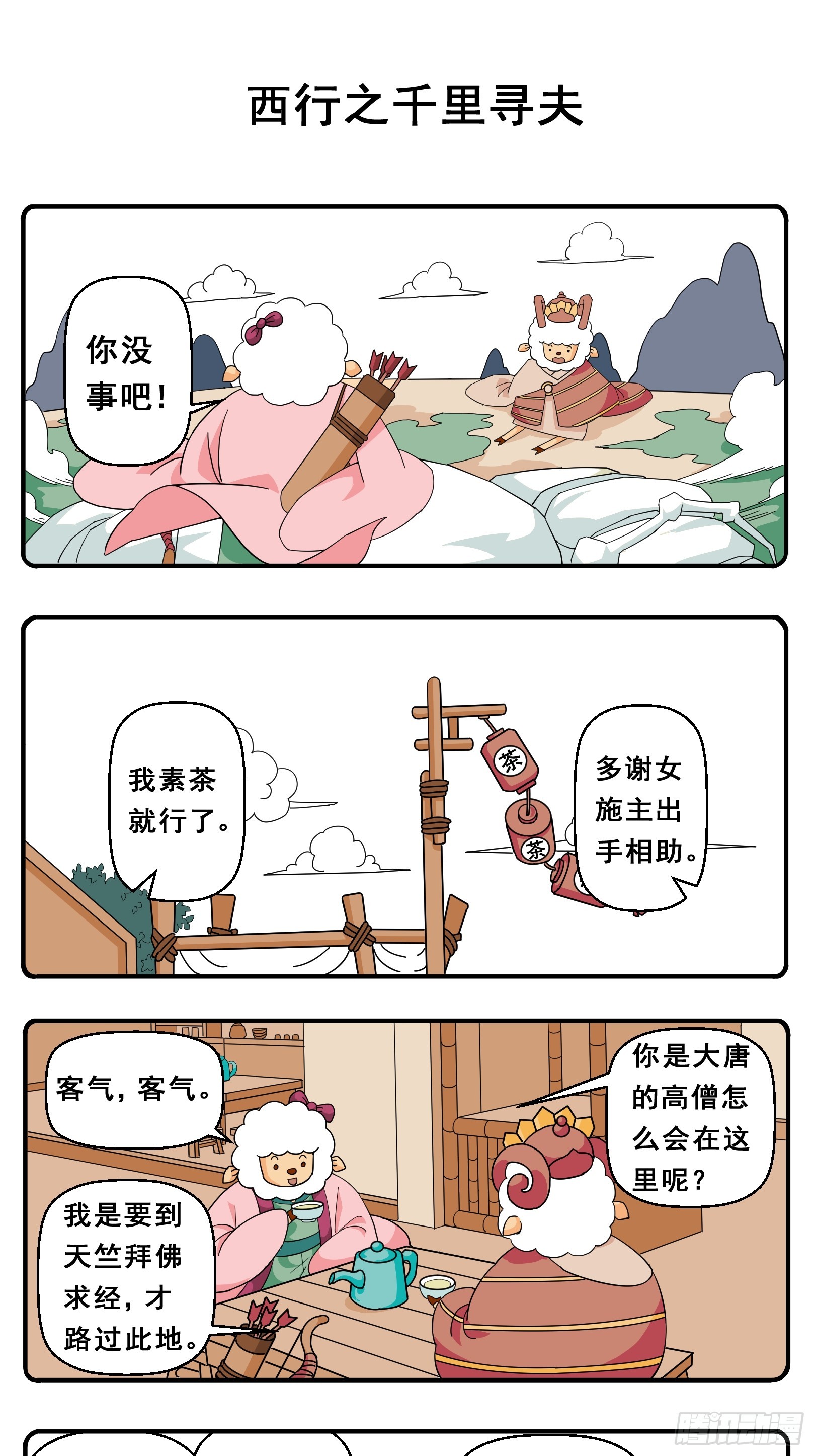 花間酒 - PART.12西行之千里尋夫 - 1
