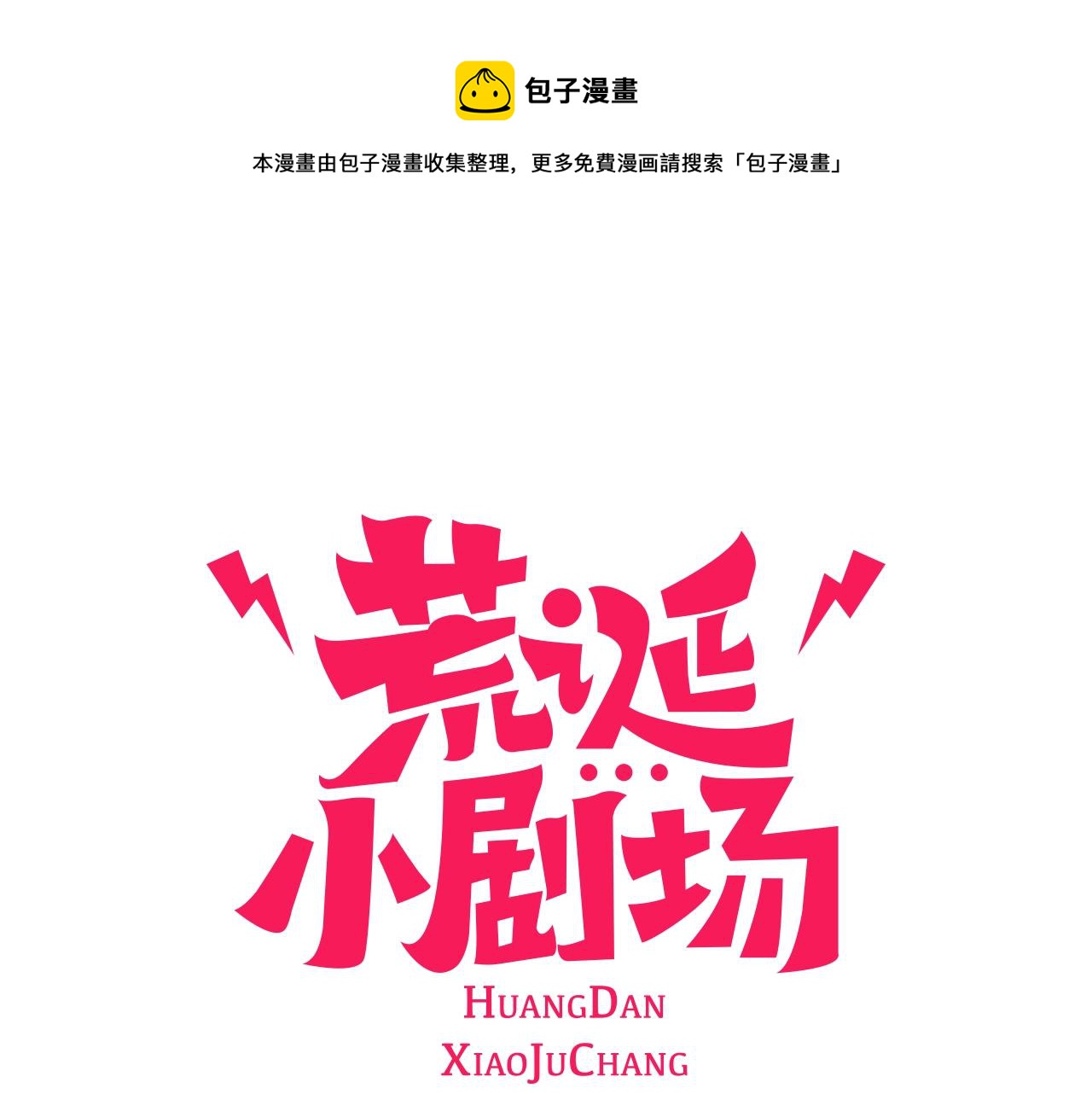 荒誕小劇場 - 第51話 直接開始吧！(1/2) - 1