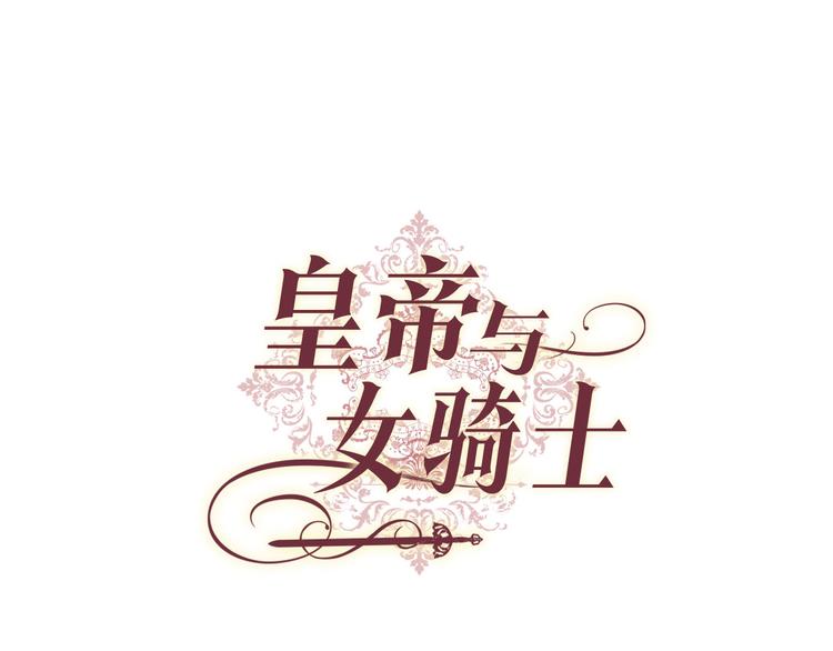 皇帝與女騎士 - 第71話 無能爲力(1/3) - 1
