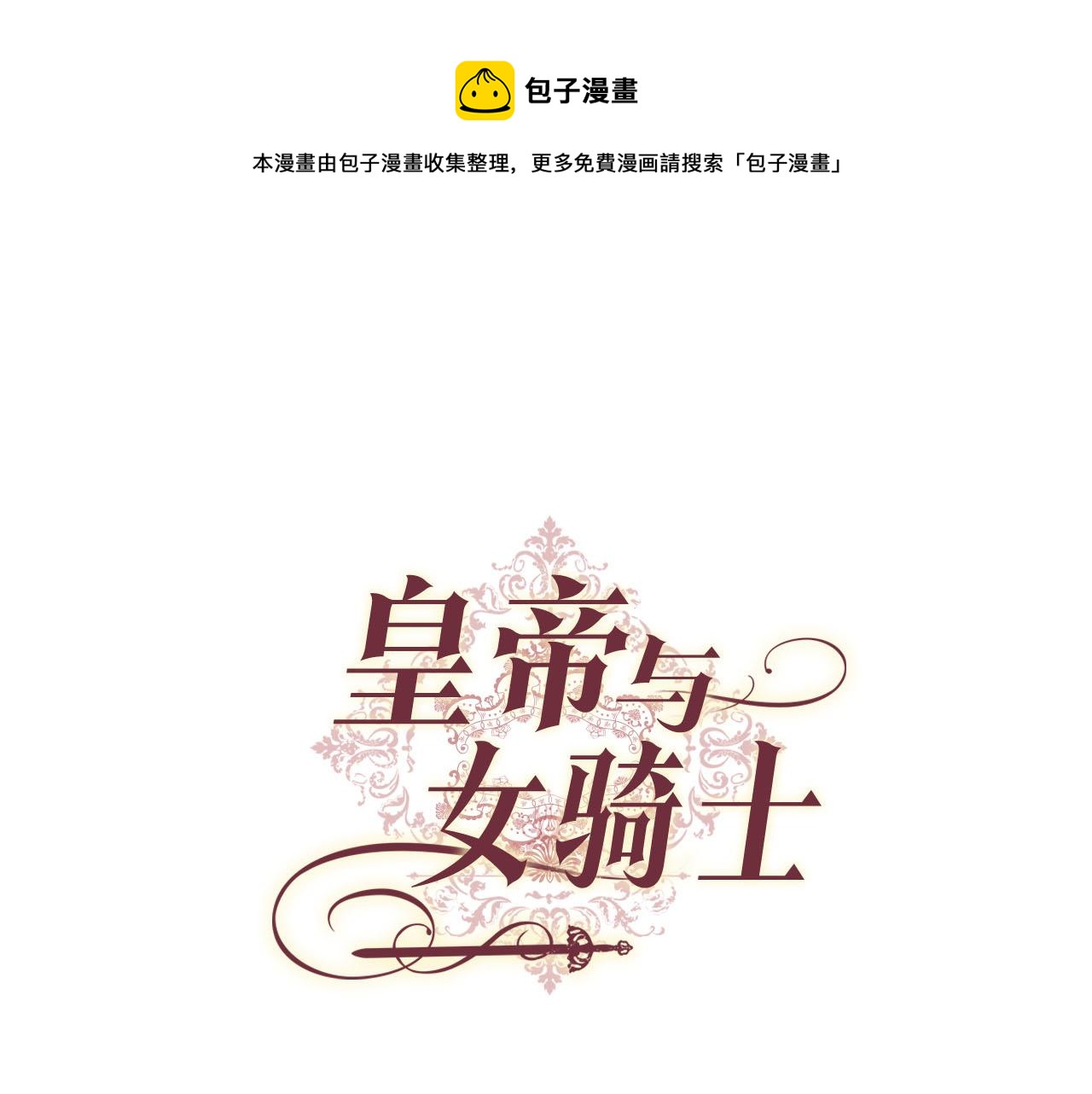 皇帝與女騎士 - 第93話 瞭解苦衷(1/3) - 1