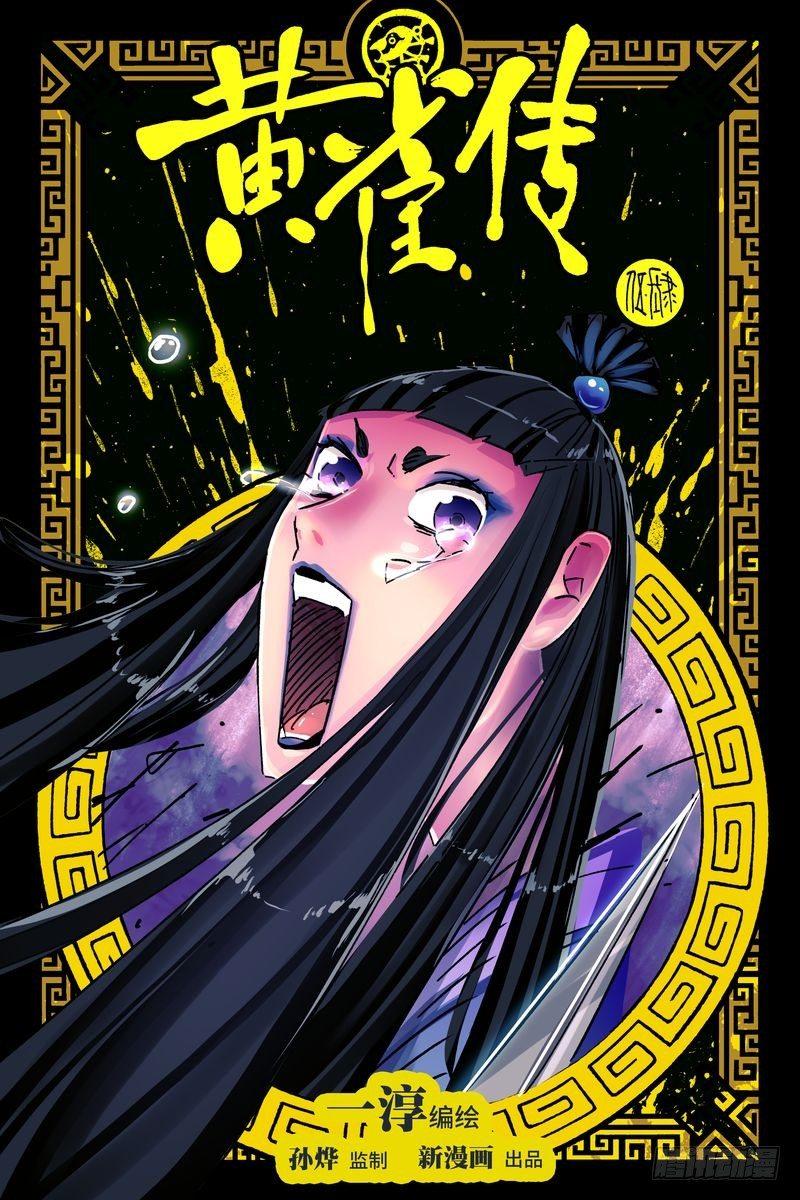 黄雀传 - 第45话第1节 - 1