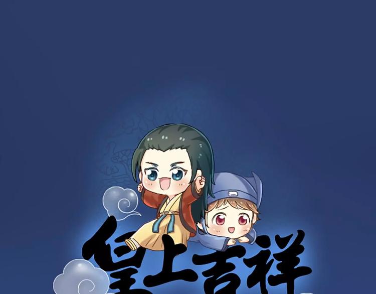皇上吉祥 - 第18話 我是你的小蘑菇 - 1