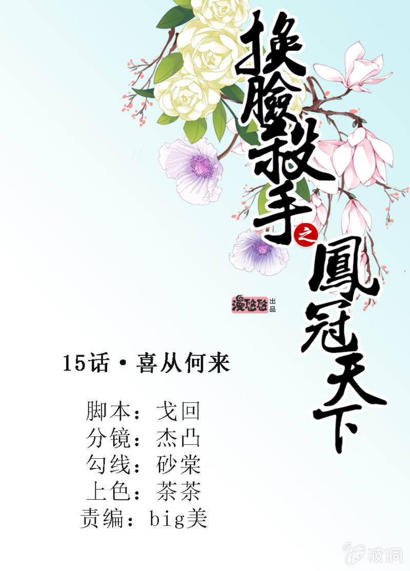 换脸杀手之凤冠天下 - 喜从何来 - 1