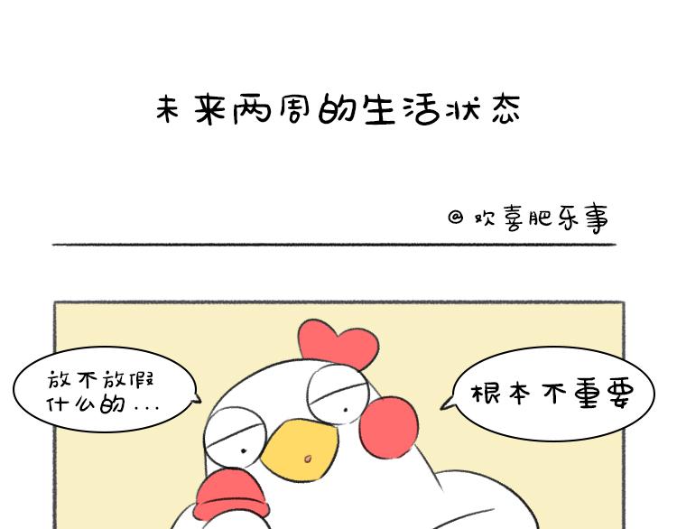 歡喜肥樂事 - 歡喜肥的日常（十一） - 1