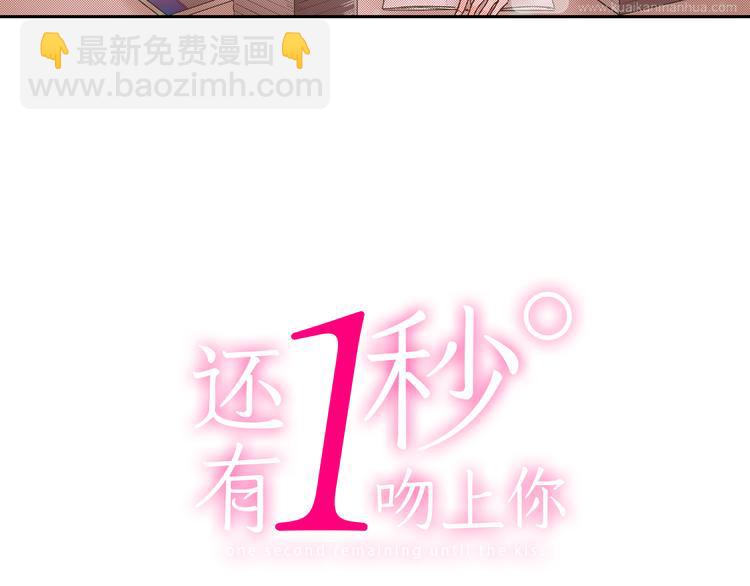 還有一秒吻上你 - 第2話 當着全校的面擁抱？！(1/3) - 2