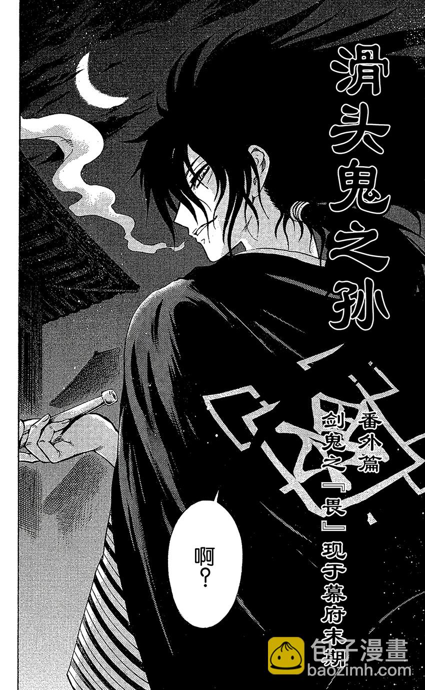 滑頭鬼之孫 - 番外11 劍鬼之『畏』現於幕府末期 - 2