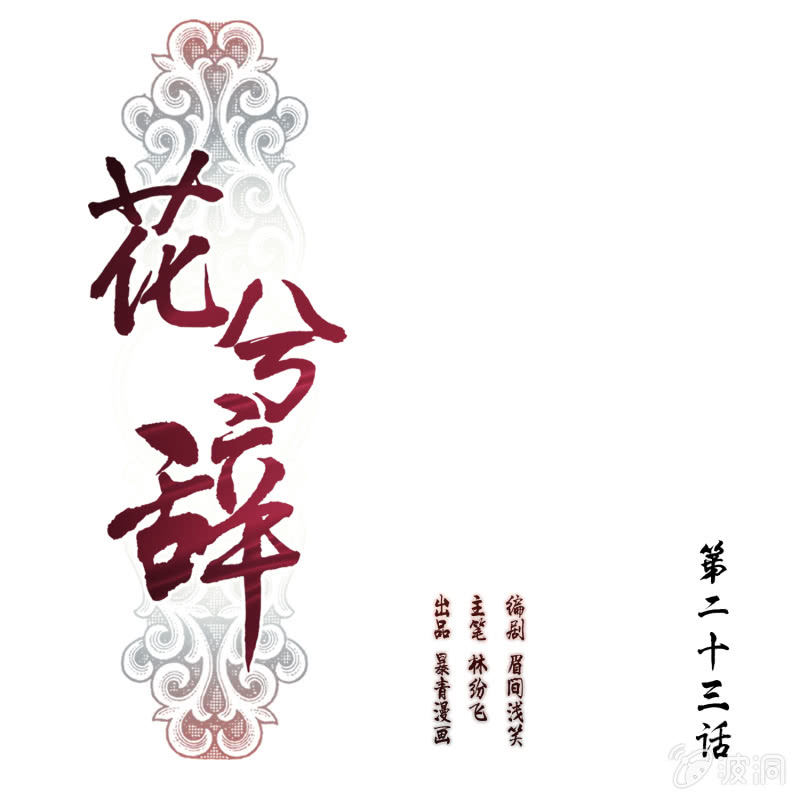 花兮辭 - 第23話(1/2) - 1