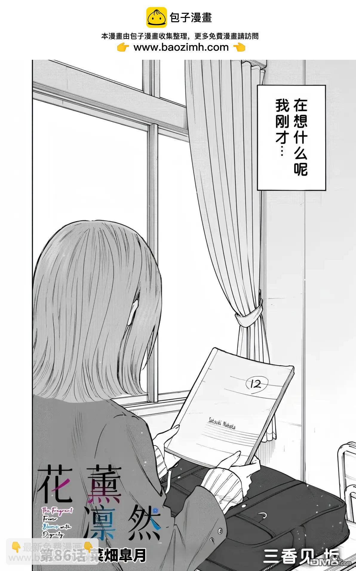 花薰凜然 - 第86話 - 2