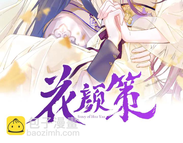 花顏策 - 第34話 廢太子妃？(1/2) - 2