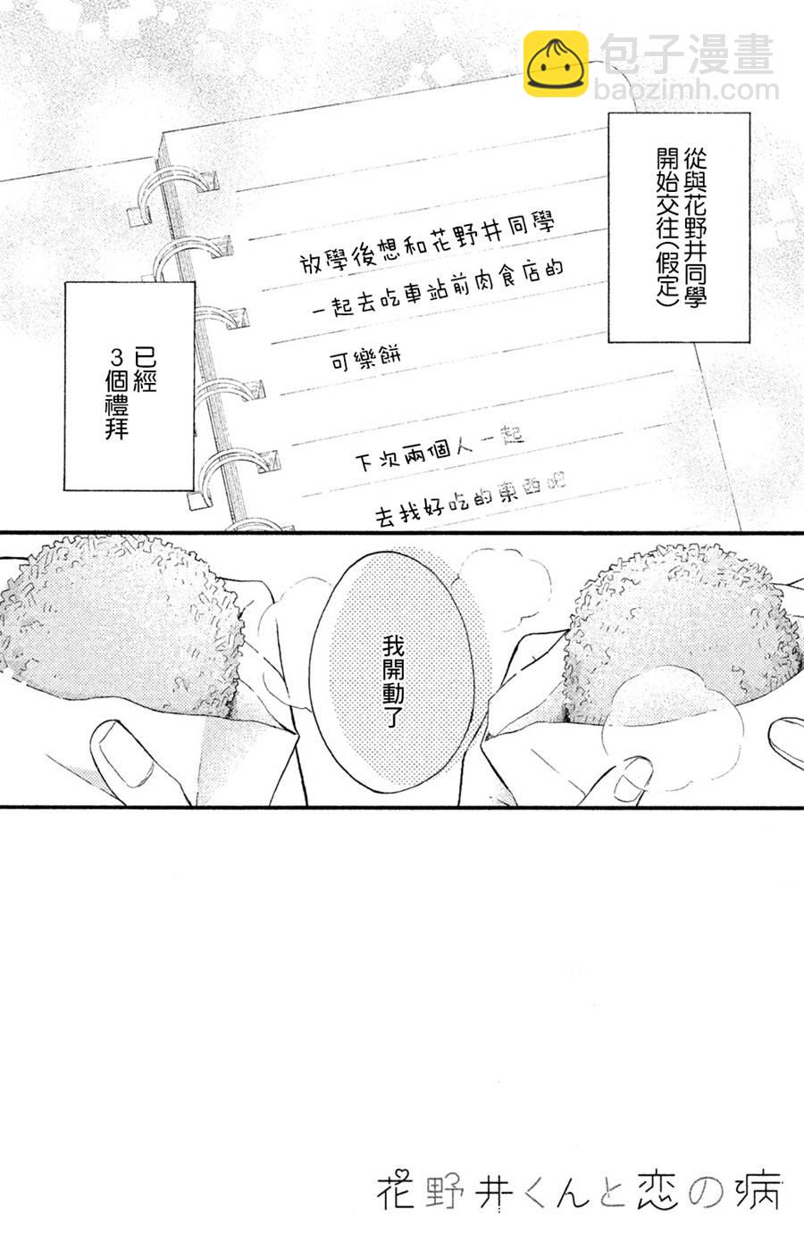 花野井同學的戀愛病 - 第03話 - 2