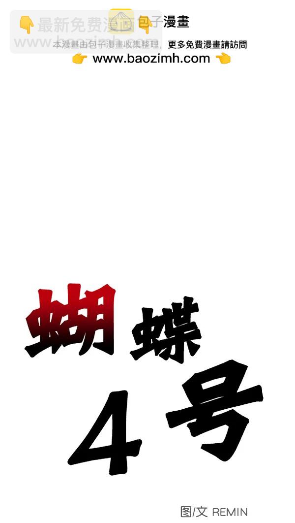蝴蝶4號 - [第71話] 命定之日（4）(1/3) - 2