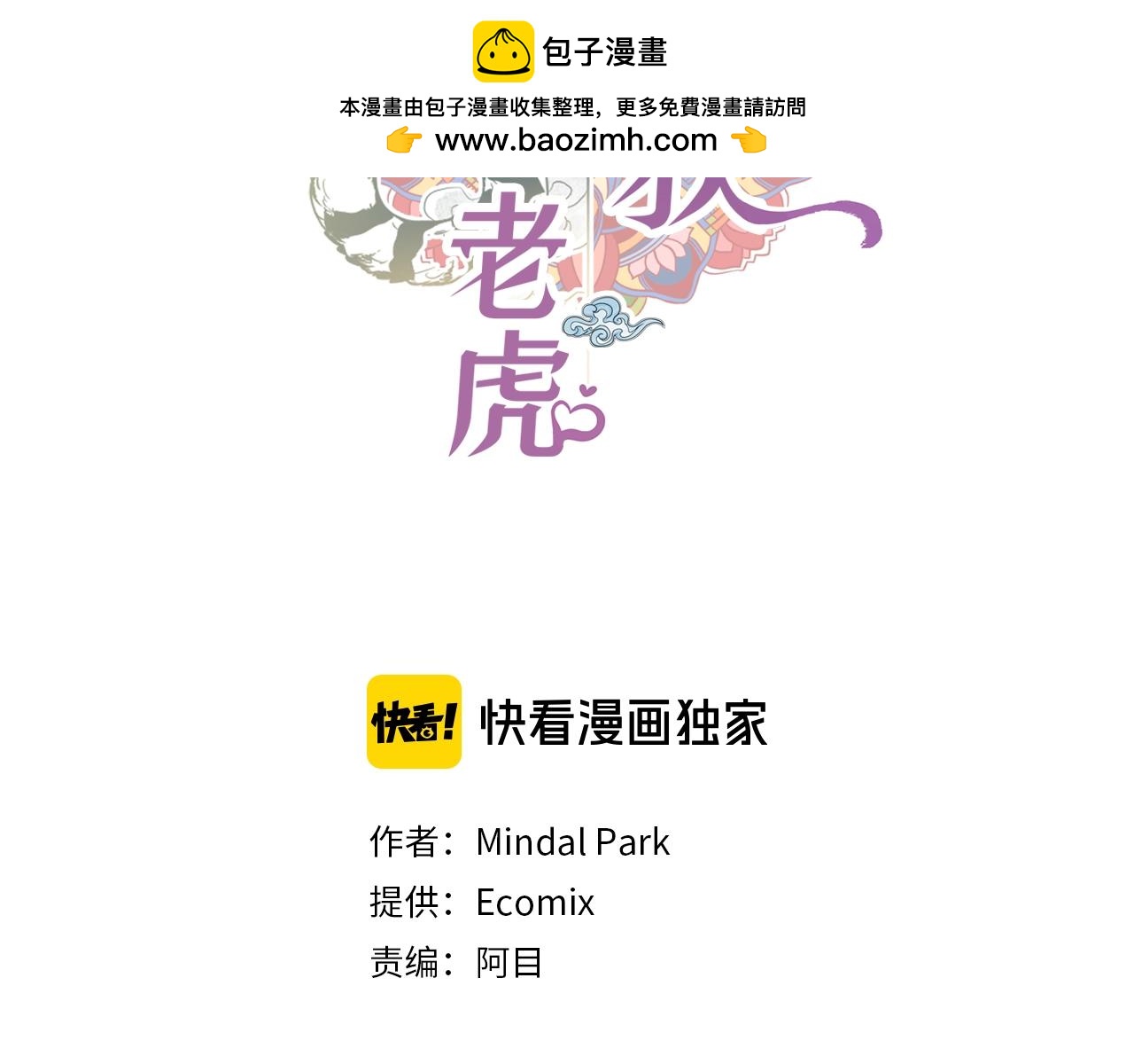 蝴蝶俘獲老虎 - 第46話 延浩的高甜標記 - 1