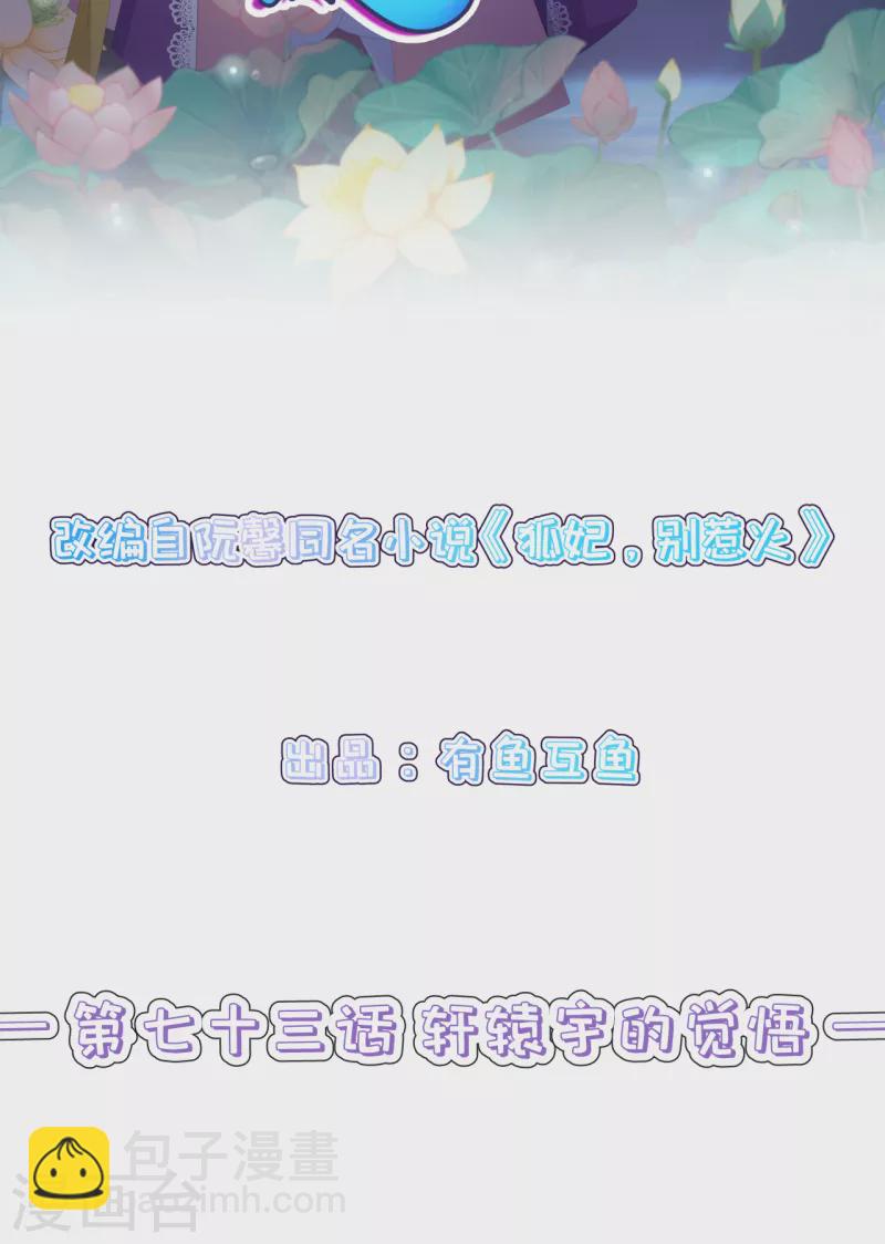 狐妃，別惹火2 - 第73話 軒轅宇的覺悟 - 2