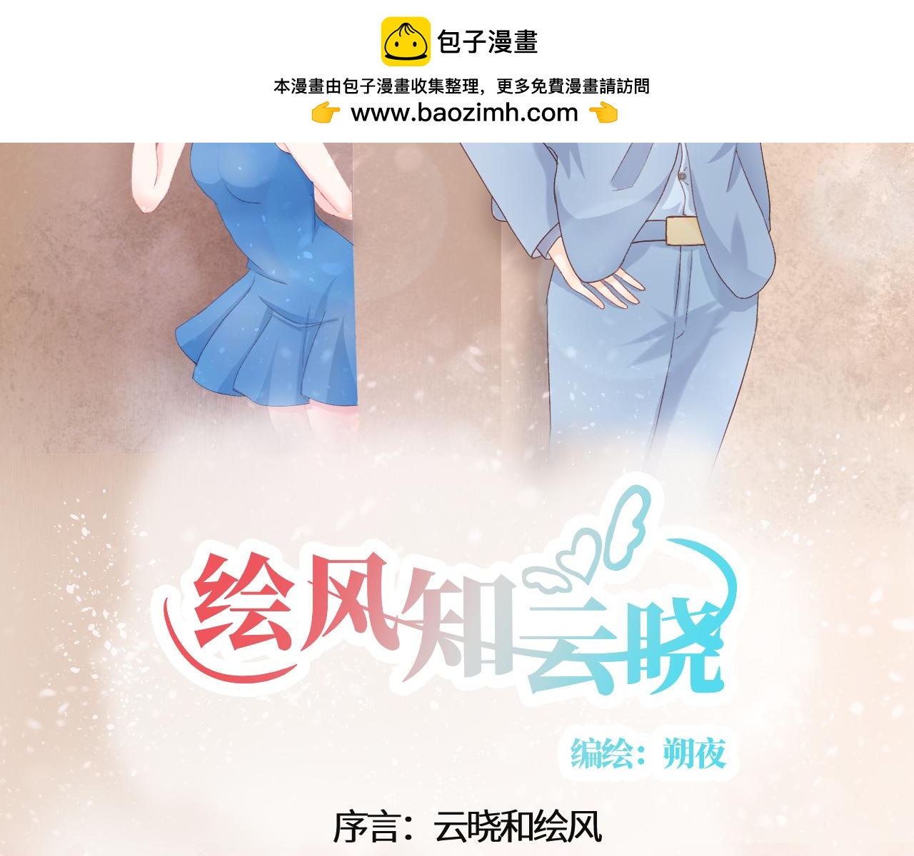 繪風知雲曉 - 序言(1/2) - 2