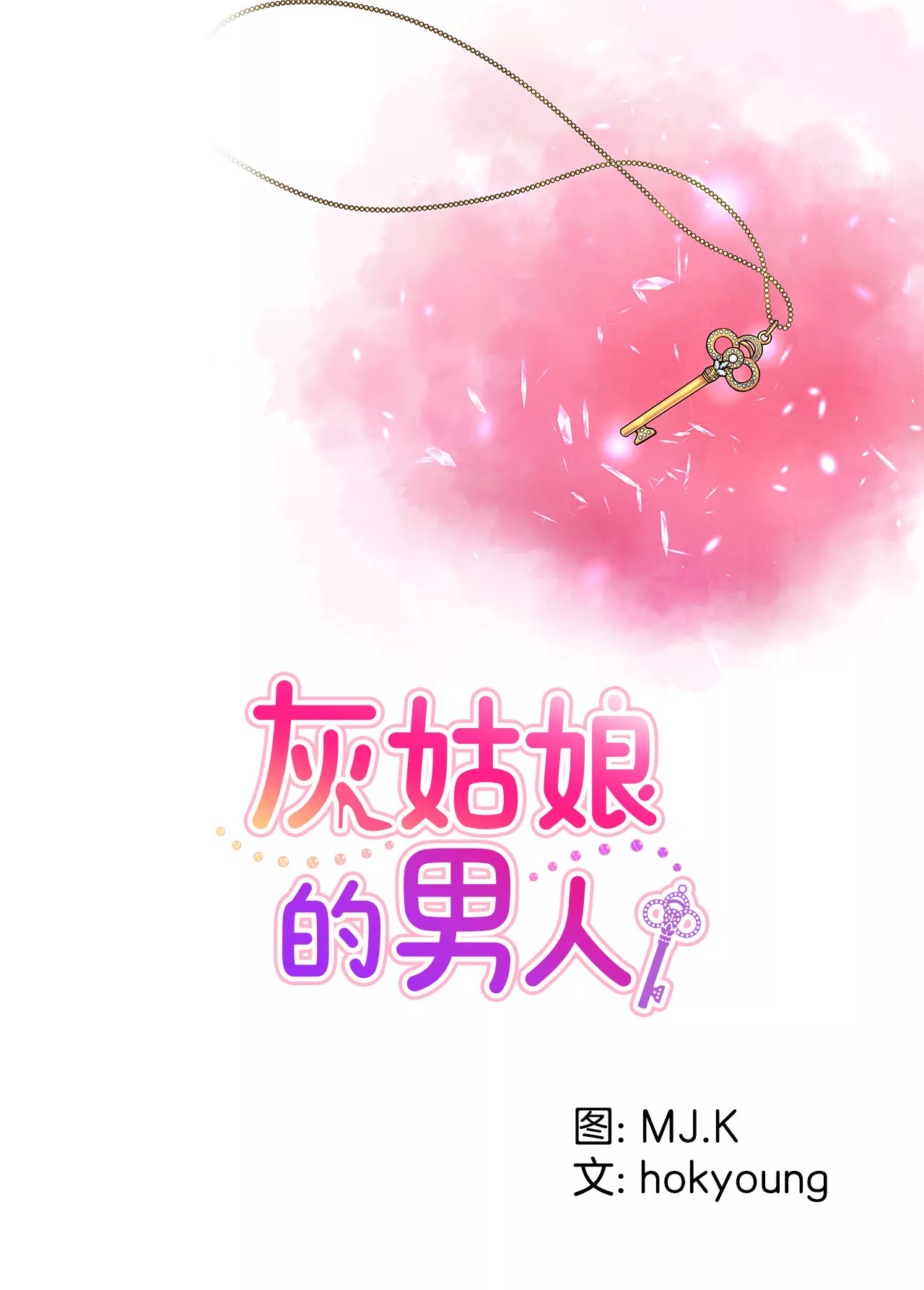灰姑娘的男人 - 第11話 前男朋友把我買了 - 1