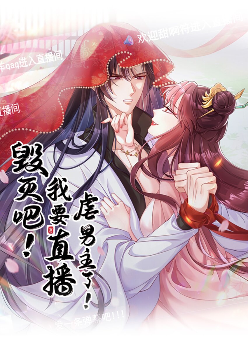 毀滅吧！我要直播虐男主了！ - 012 如何讓男人的心起起伏伏 - 1