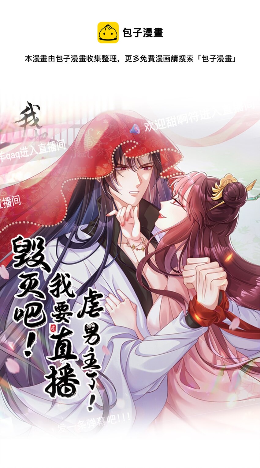 毀滅吧！我要直播虐男主了！ - 026 男寵們的合謀 - 1