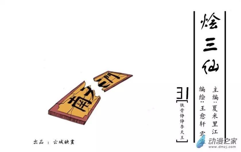 燴三仙 - 第31回 - 1