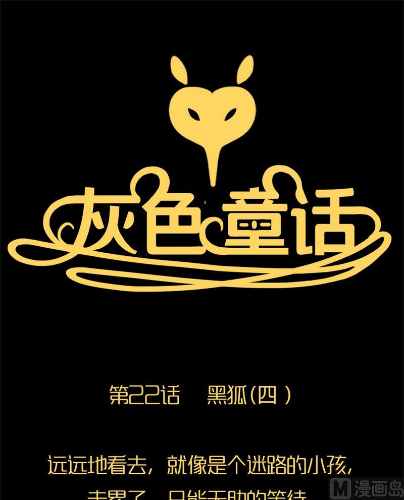 灰色童話 - 第22話 黑狐（四） - 1