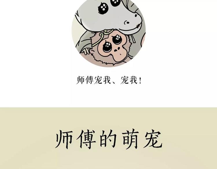 繪心一笑 - 師傅的萌寵 - 2