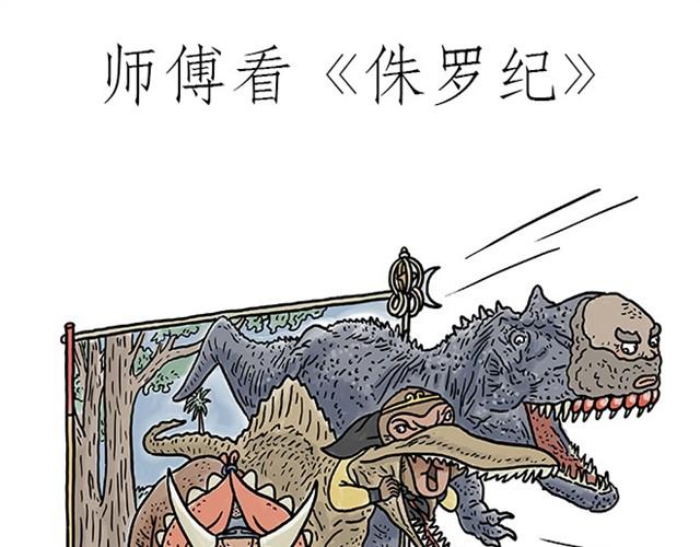 繪心一笑 - 師傅看侏羅紀 - 1