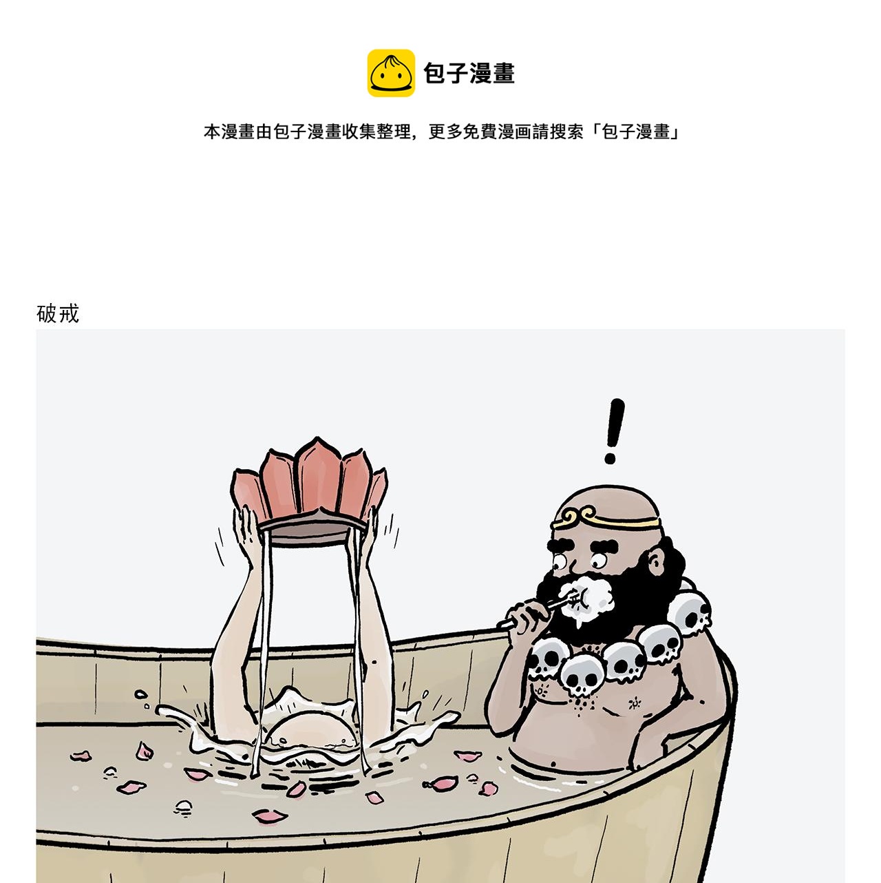繪心一笑 - 第367話 矮老虎油 - 1