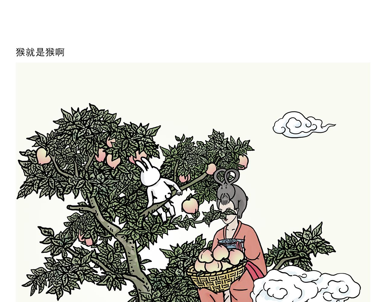 繪心一笑 - 第385話 猴就是猴啊 - 1