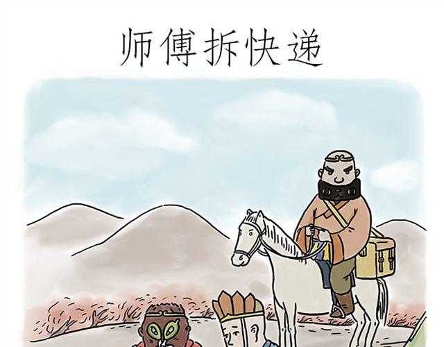 繪心一笑 - 師傅拆快遞 - 1