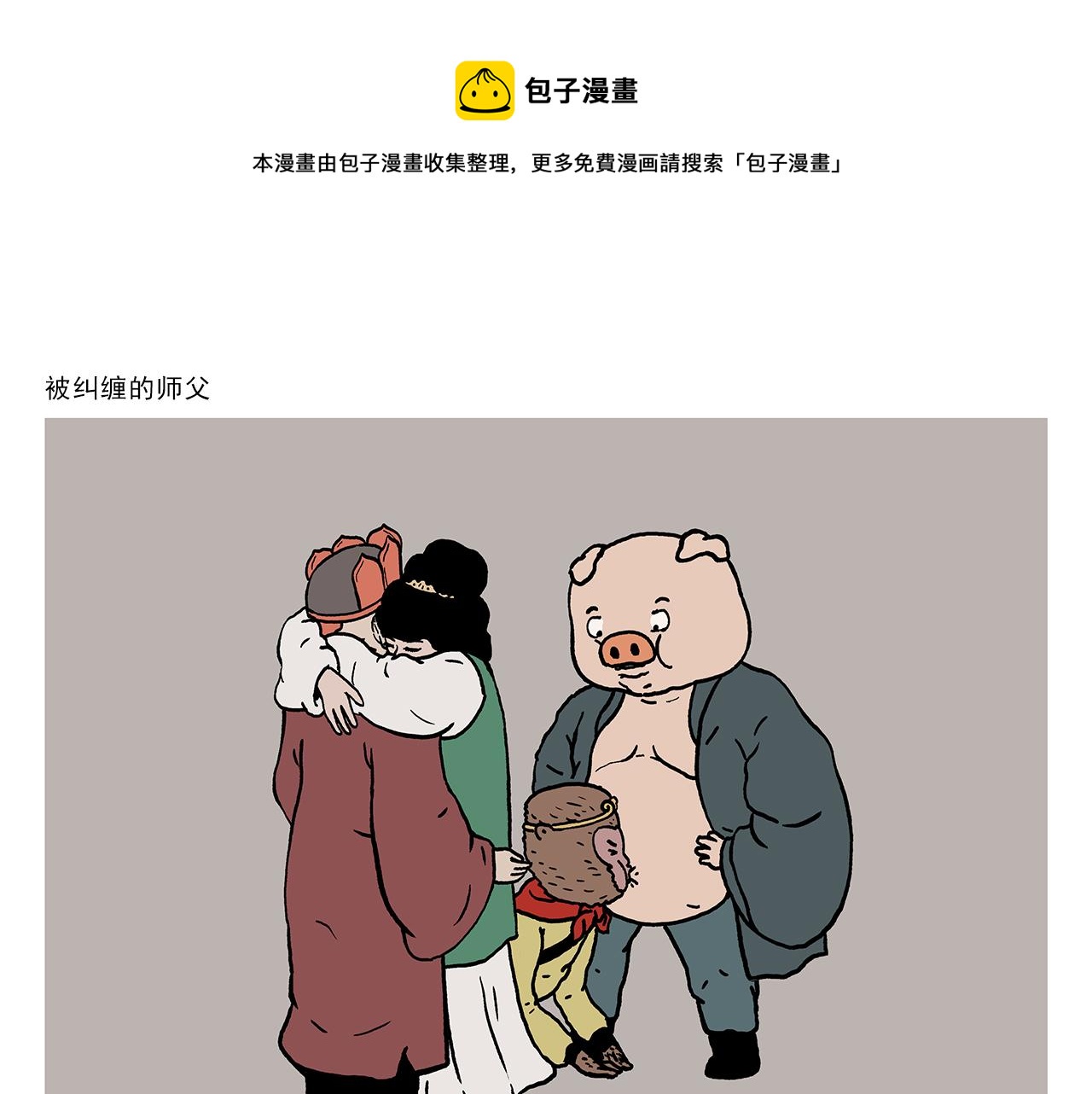 繪心一笑 - 第409話 被糾纏的師父 - 1