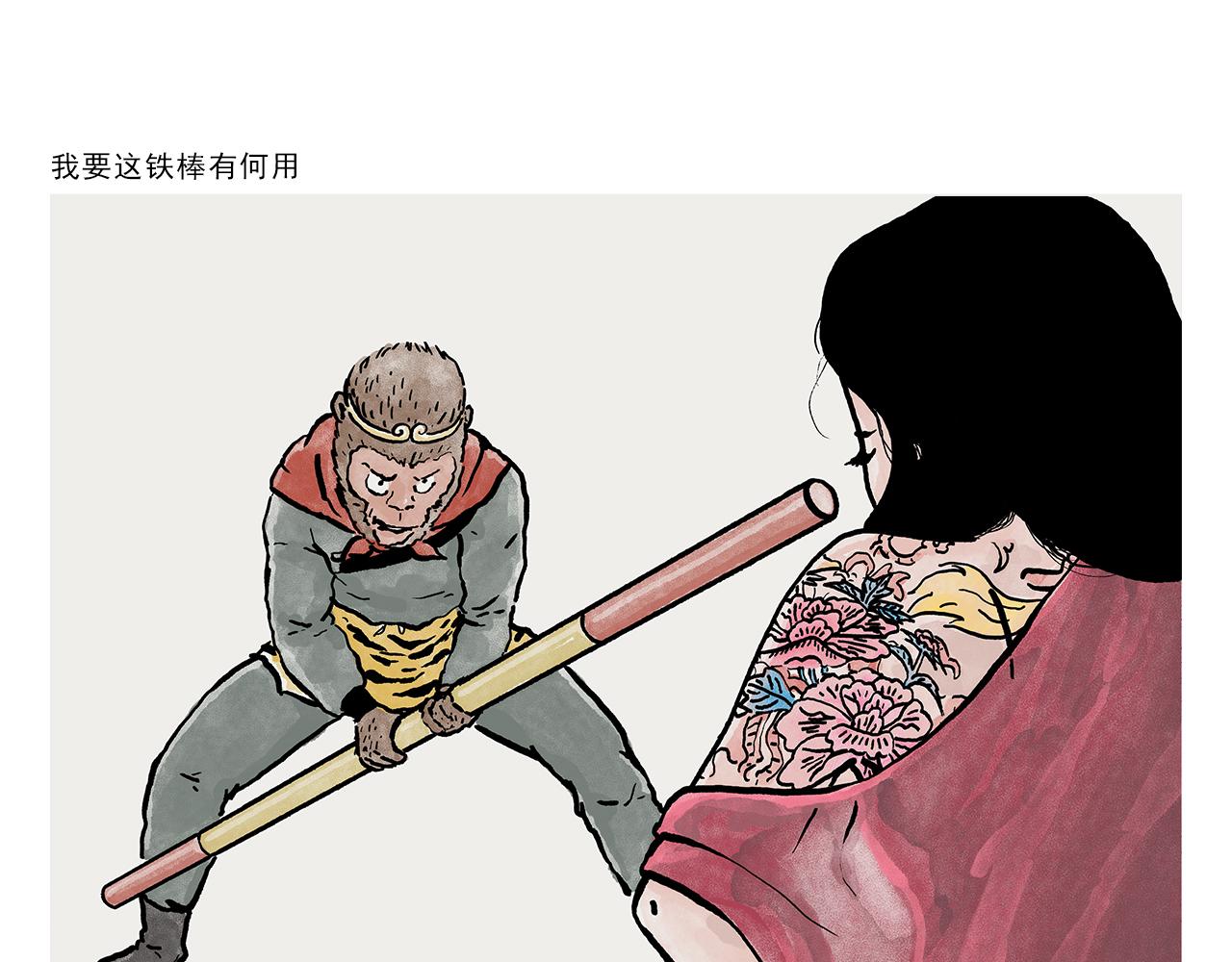 繪心一笑 - 第445話 我要這鐵棒有何用 - 1