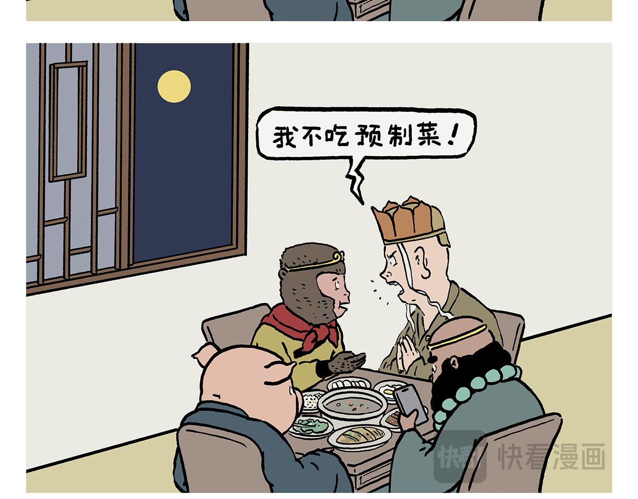 繪心一笑 - 第453話 悟空變的菜 - 3